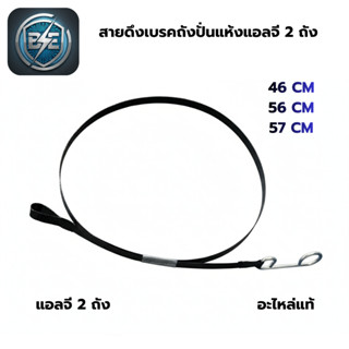 สายดึงเบรคถังปั่นแห้งเครื่องแอลจี 2 ถัง 46 CM 56 CM 57 CM ตร…