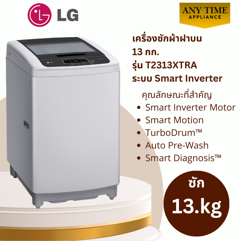 LG เครื่องซักผ้าฝาบน รุ่น T2313XTRA ความจุ13 กก.ระบบ Smart Inverter รับประกันศูนย์ #t2312 #t2313