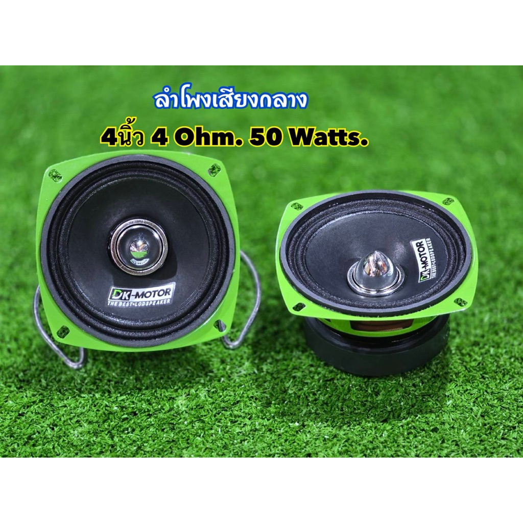 ลำโพง 4นิ้ว DK-444-80 dk เขียว 4โอมห์ เสียงกลาง ลำโพงเสียงกลาง เฟสปลั๊ก 4นิ้ว ดอกลำโพง 4" ลำโพง