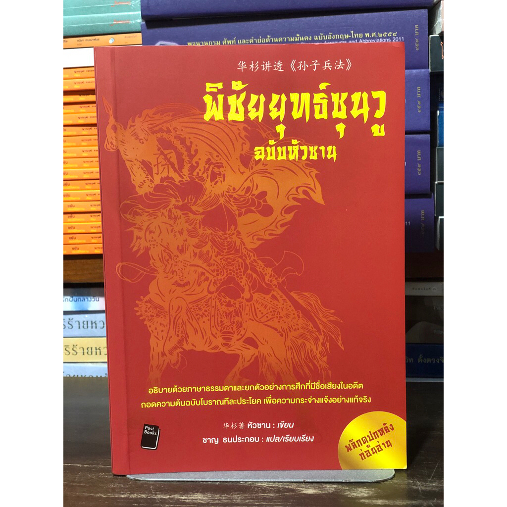 [หนังสือมือ1 นอกซีล] พิชัยยุทธ์ซุนวู / ฉบับหัวซาน