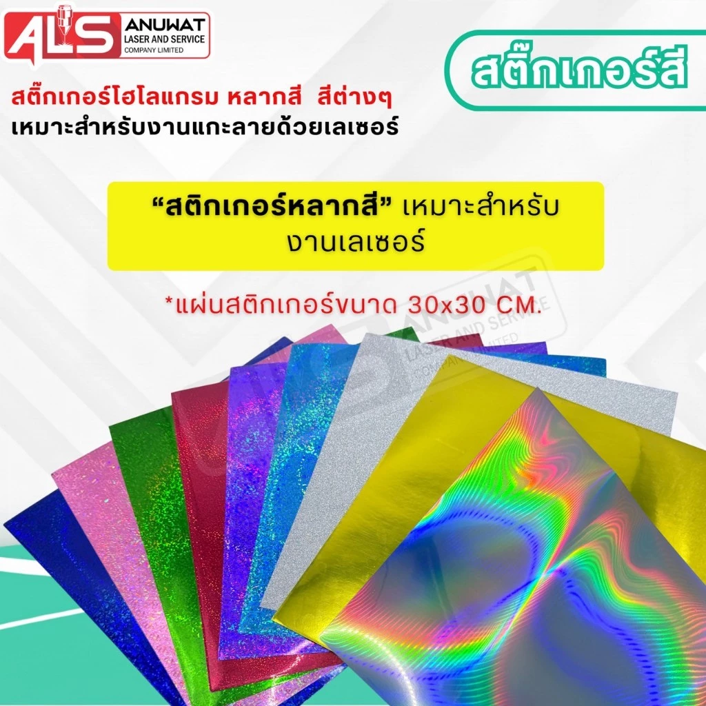 สติ๊กเกอร์ โฮโลแกรม สติ๊กเกอร์กากเพชร ขนาด30*30cm. เหมาะสำหรับงานเลเซอร์