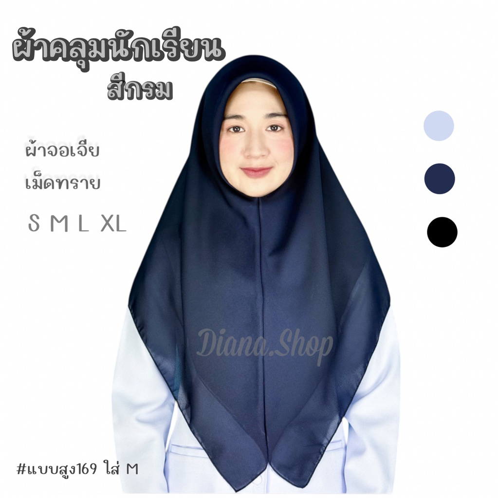 ผ้าคลุมนักเรียน สีกรม สีดำ ผ้าจอเจียเนื้อทราย