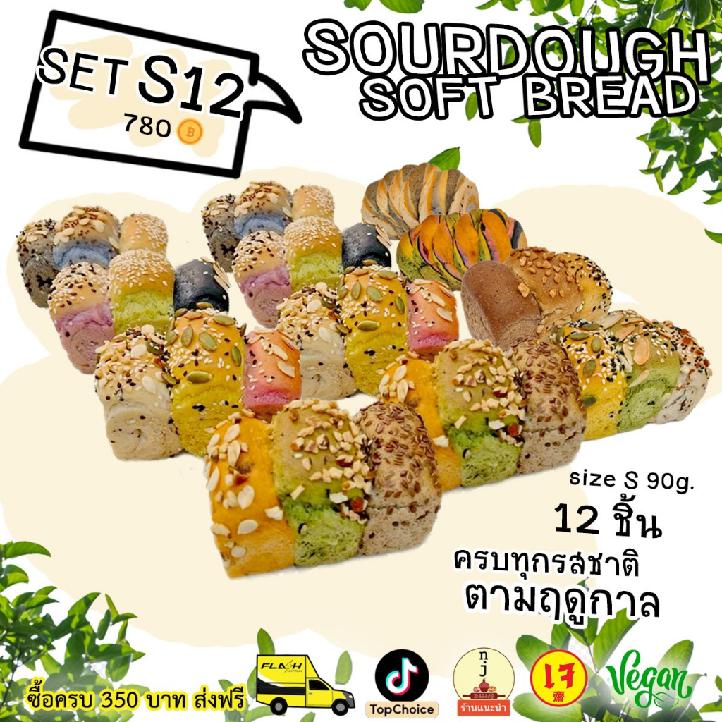 S12 จ่าย 10 ฟรี 2 ได้โลฟเล็ก 12 โลฟ ครบทุกแบบ 为健康定做的酸软面包