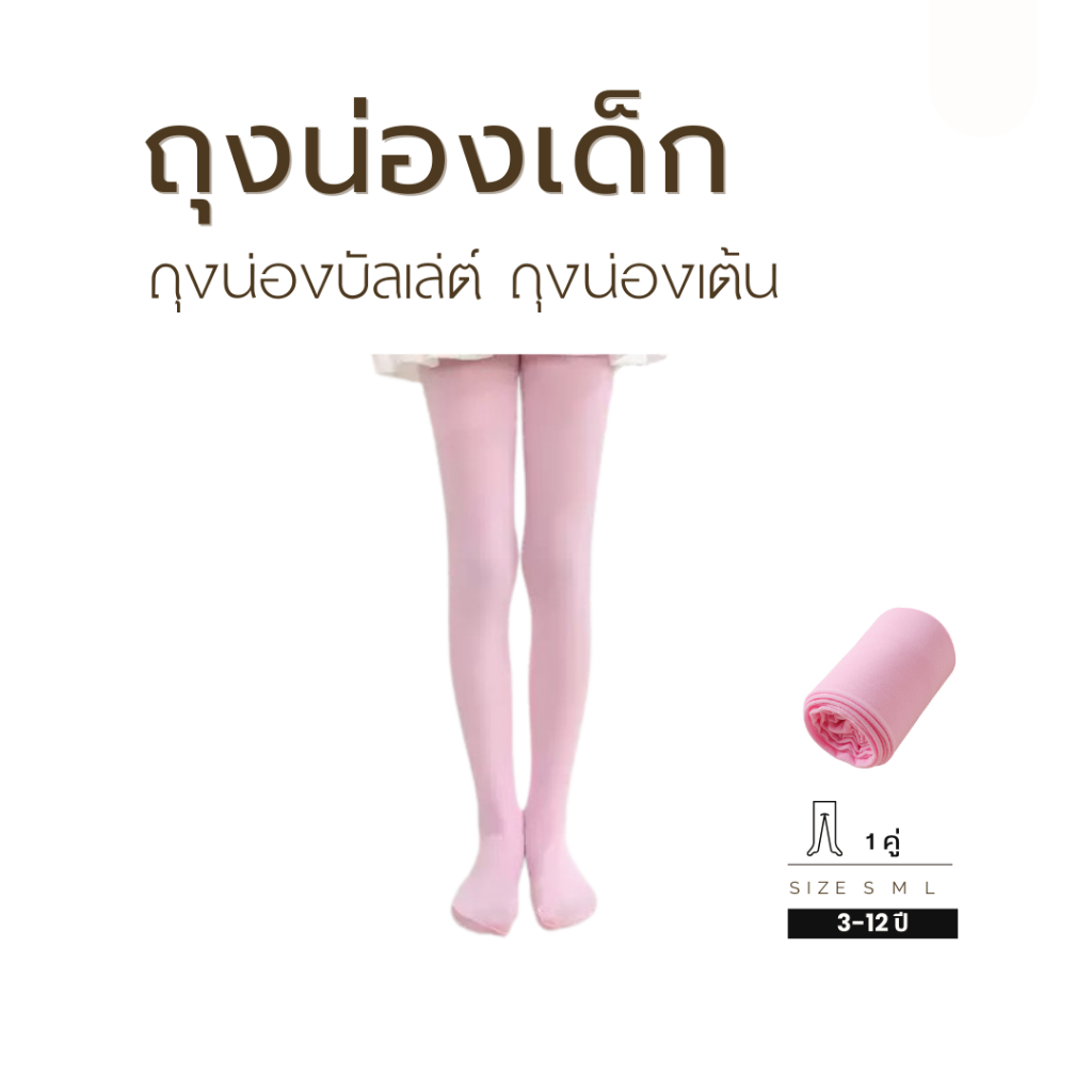 🚚(ส่งด่วนกทม.)ถุงน่องบัลเลต์เด็ก  เกรดพรีเมี่ยม ยืดหยุ่นดี (สีชมพู) 1 คู่ Q53 พร้อมส่ง🇹🇭