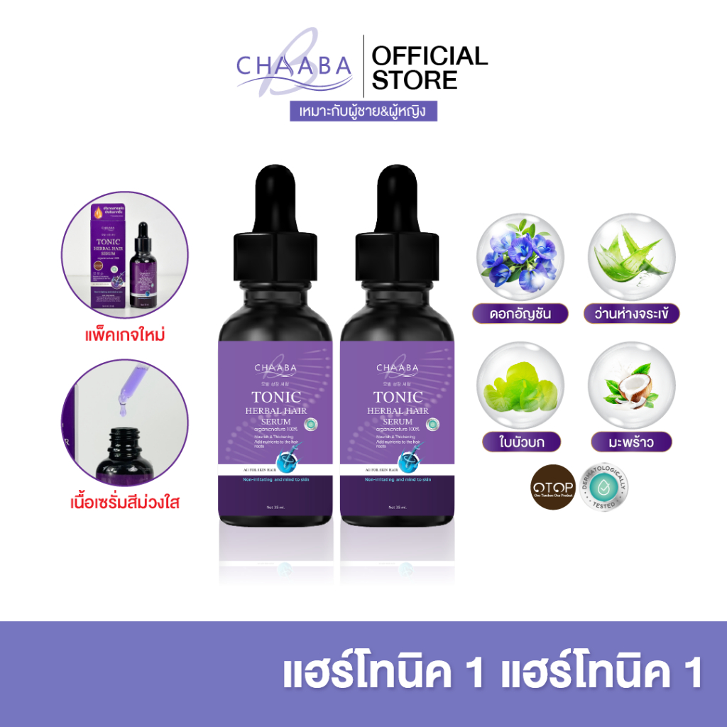 Chaaba เซรั่มแฮร์โทนิคชบา 1 + แฮร์โทนิคชบา 1 ผมยาว ผมหนา เซรั่มผมชบา ส่งฟรี ร้านหลักบริษัท
