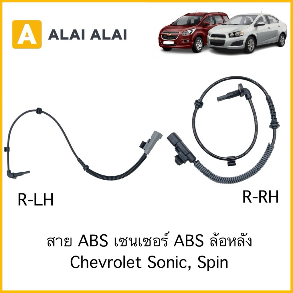【K092】สาย ABS เซนเซอร์ ABS ล้อหลัง Chevrolet Sonic, Spin