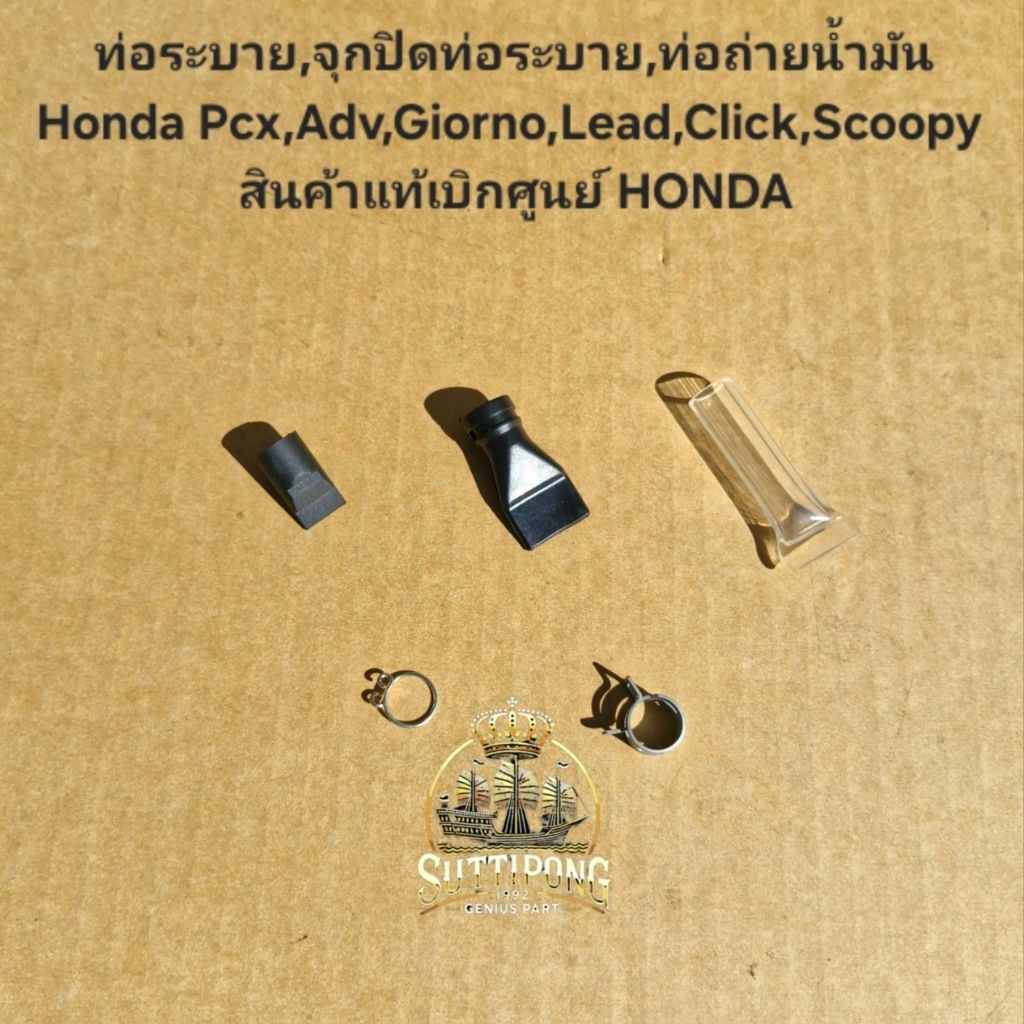 ท่อระบาย,จุกปิดท่อระบาย,ท่อถ่ายน้ำมัน Honda Pcx,Adv,Giorno,Lead,Click,Scoopy สินค้าแท้เบิกศูนย์ HONDA