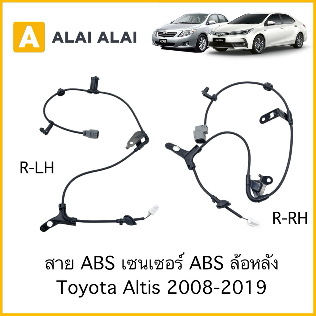 【K095】สาย ABS เซนเซอร์ ABS ล้อหลัง Toyota Altis 2008-2019