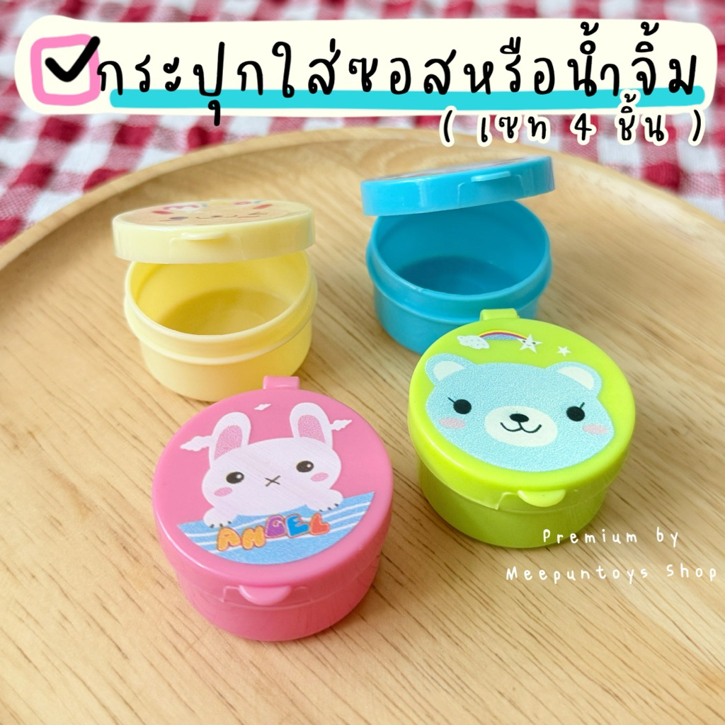 [ พร้อมส่ง ] กระปุกใส่ซอสน้ำจิ้ม 1 เซท มี 4 ชิ้น พกไปได้ทุกที่ ใช้งานสะดวก ล้างง่าย