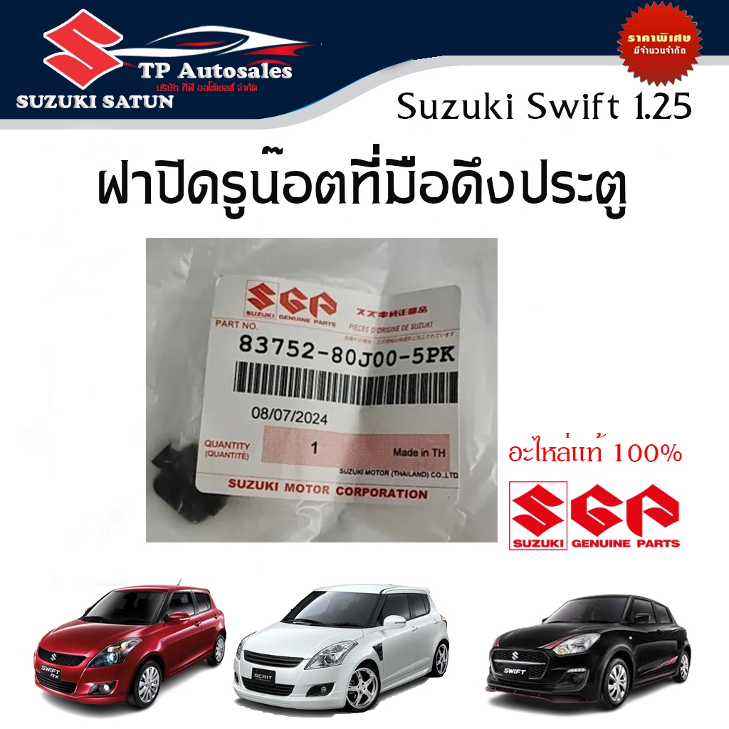 ฝาปิดรูน๊อตที่มือดึงประตู Suzuki Swift ระหว่างปี 2012 ถึง ปีปัจจุบัน และ Suzuki Ciaz ปี 2012 - ปีจจุบัน (ราคาต่อชิ้น)