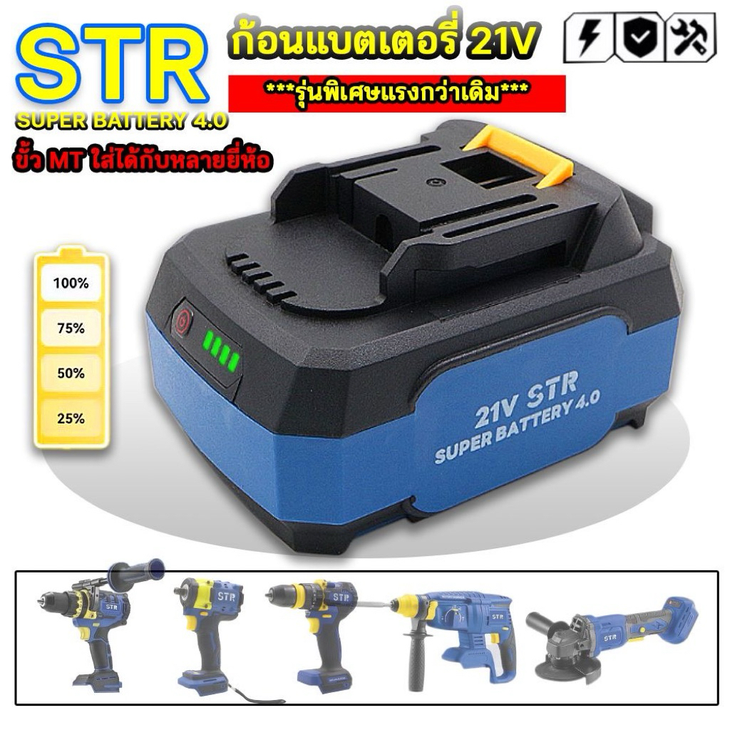 ✅ ซุปเปอร์แบตเตอรี่ STR วัดสถานะแบตได้ แบตอึดทน