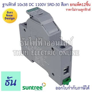 Suntree [แพ็ค12ชิ้น] ฐานฟิวส์ 10x38 DC 1100V SRD-30 FUSE HOLDER ฐานใส่ฟิวส์ สำหรับฟิวส์ ตลับฟิวส์ ฟิวส์ DC แท้ ธันไฟฟ้า
