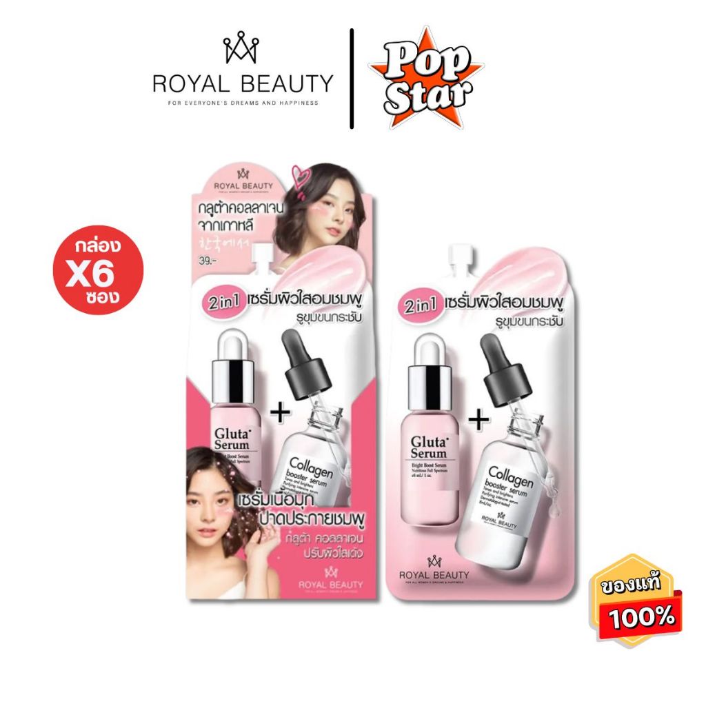 (กล่องX6ซอง)Royal Beauty Gluta Collagen White Serum รอยัลบิวตี้ กลูต้าคอลลาเจน ไวท์ (0649)