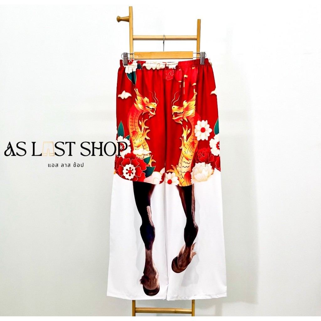 กางเกงขายาวผ้าไหมอิตาลี ลายขาสัตว์ ไม่มีกระเป่า