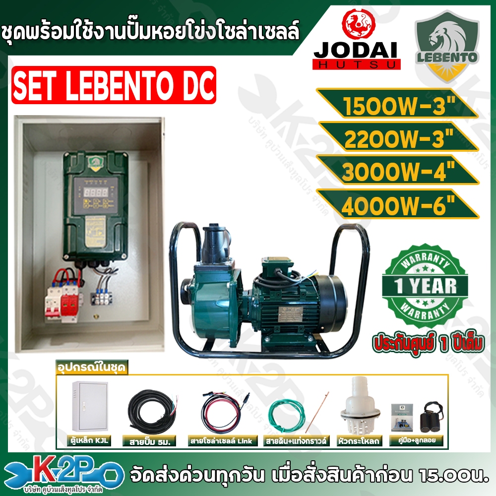LEBENTO JODAI ปั๊มหอยโข่งโซล่าเซลล์ ชุดประกอบพร้อมใช้งาน DC รุ่น 1500W 2200W 3000W
