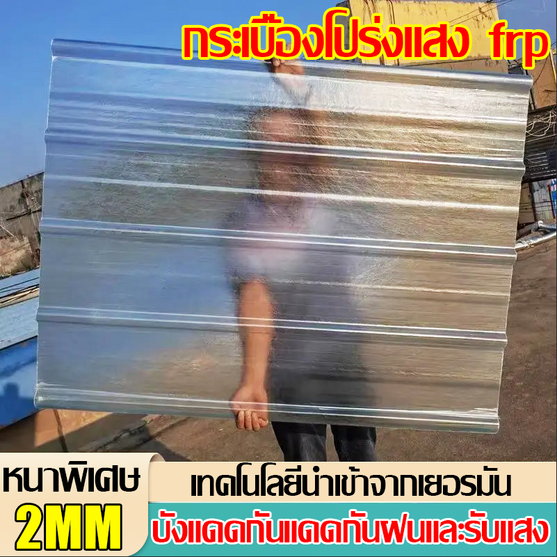 หลังคาใส แผ่นหลังคาโปร่งแสง 1.5/1.8/2mm แผ่นหลังคา อย่างหนา ความหนา โปร่งแสง กระเบื้องหลังคา ใยแก้ว หลังคาพลาสติก