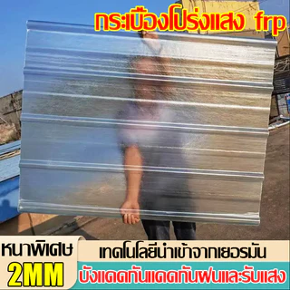 หลังคาใส แผ่นหลังคาโปร่งแสง 1.5/1.8/2mm แผ่นหลังคา อย่างหนา ความหนา โปร่งแสง กระเบื้องหลังคา ใยแก้ว หลังคาพลาสติก