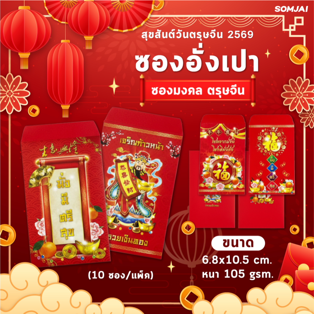 555 Paperplus ซองอั่งเปา ซองเทศกาลตรุษจีน ซองแต๊ะเอีย ซองใส่เงิน ขนาดเล็ก บรรจุ 10 ซอง/แพ็ค คละลาย