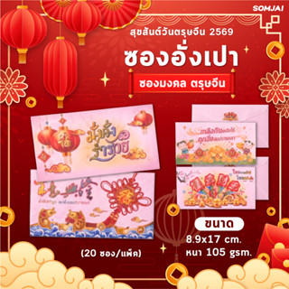 555 Paperplus ซองอั่งเปา ซองเทศกาลตรุษจีน ซองแต๊ะเอีย ซองใส่…