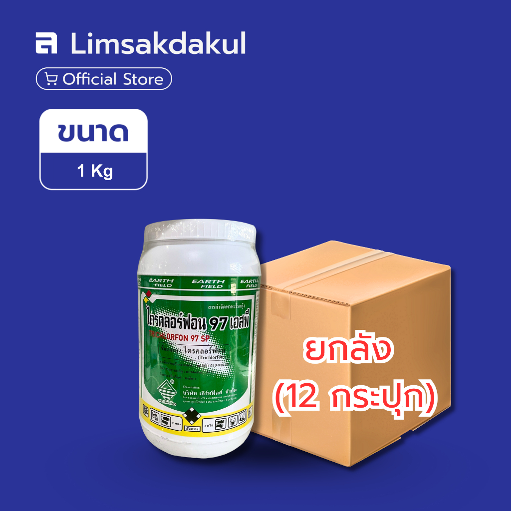 ยกลัง 12 กระปุก ไตรคลอร์ฟอน 97 เอสพี ขนาด 1 กิโลกรัม ใช้ป้องกันกำจัดพาหะโรคตัวแดงขาวในบ่อเพาะเลี้ยงสัตว์น้ำ