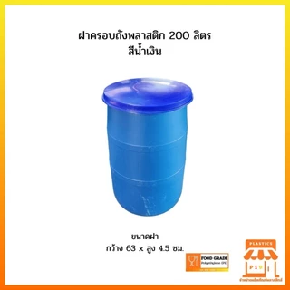 ฝาครอบถังพลาสติก 200 ลิตร
