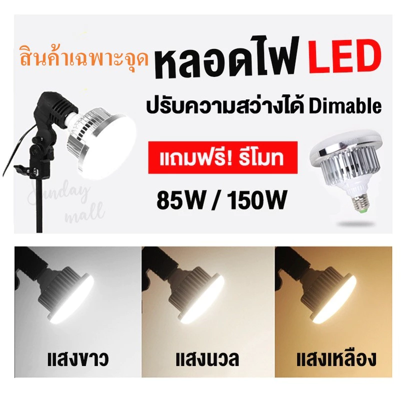 หลอดไฟ LED E27 สำหรับสตูดิโอ พร้อมรีโมท