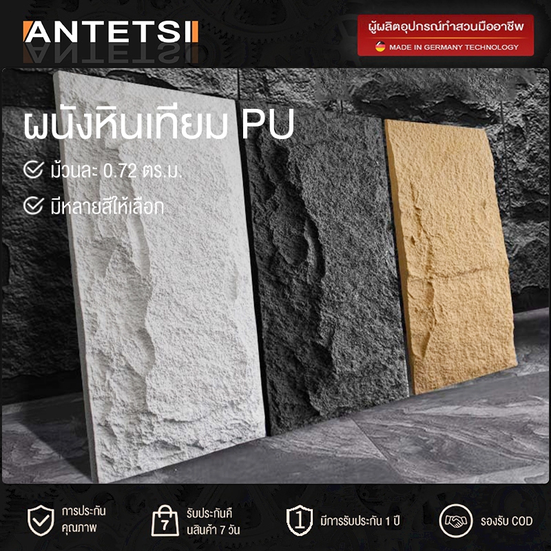 ANTETSI ผนังหินเทียม ผนังกรุ ผนังหิน ผนังหินเทียมPU นูนต่ำ หินเห็ด หินเทียม ตกแต่งผนังภายในและภายนอก