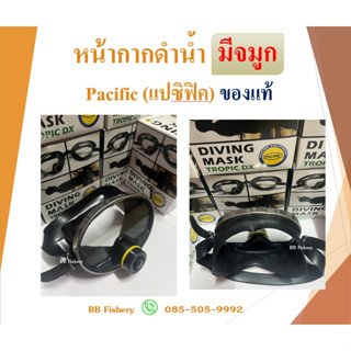 หน้ากากดำน้ำมีจมูก PACIFIC (แปซิฟิค) / น๊อตหน้ากากดำน้ำทองเห…