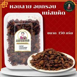 [อร่อย 5 ดาว] หอยลาย อบกรอบ เกรดA สะอาด กรอบ อร่อย อย่างดีสดจากทะเล ปากน้ำปราณบุรี