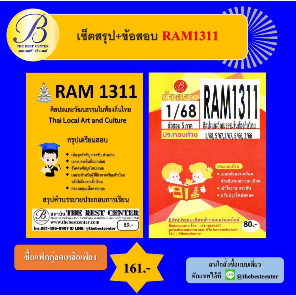 เซ็ตสรุป+ข้อสอบ RAM1311 ศิลปะและวัฒนธรรมในท้องถิ่นไทย (แพ็คคู่)