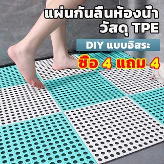 ซื้อ 4 แถม 4!แผ่นกันลื่น30*30cm ระบายน้ำได้เร็วไม่สะสมน้ำ แผ่นจิ๊กซอว์กันลื่นในห้องน้ำ DIY กันน้ำกันลื่น