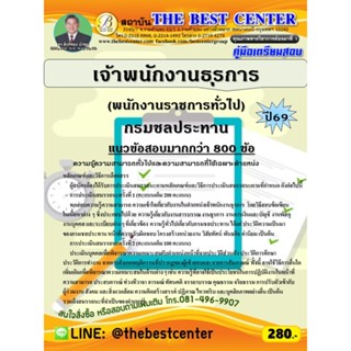 คู่มือสอบเจ้าพนักงานธุรการ (พนักงานราชการทั่วไป) กรมชลประทาน…