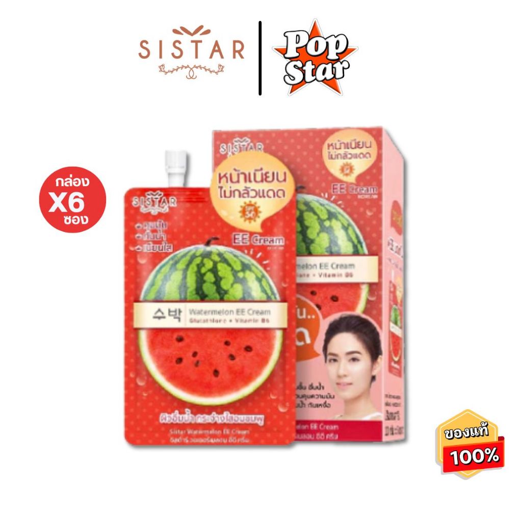 (กล่องX6ซอง)Sistar Watermelon EE Cream ซิสต้าร์ วอเตอร์เมลอน อีอี ครีม(0061)