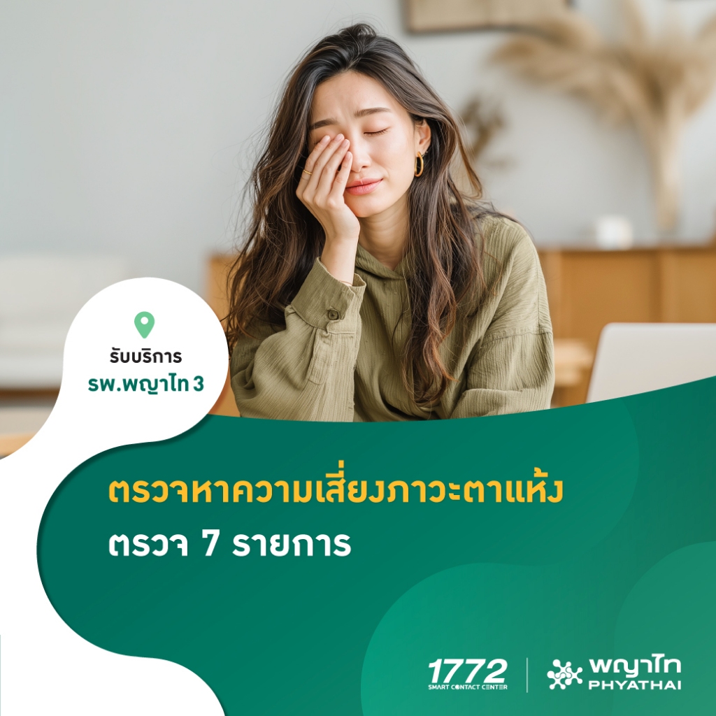 [E-Coupon] พญาไท 3 - ตรวจหาความเสี่ยงภาวะตาแห้ง
