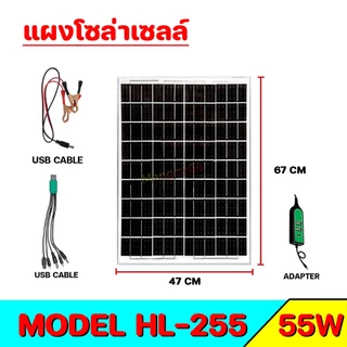 แผงโซล่าเซลล์ กำลังไฟ 12V ใช้พลังงานแสงอาทิตย์ ชาร์จขณะตากแดด solar cell หัวชาร์จ5in1 รุ่น HL-255