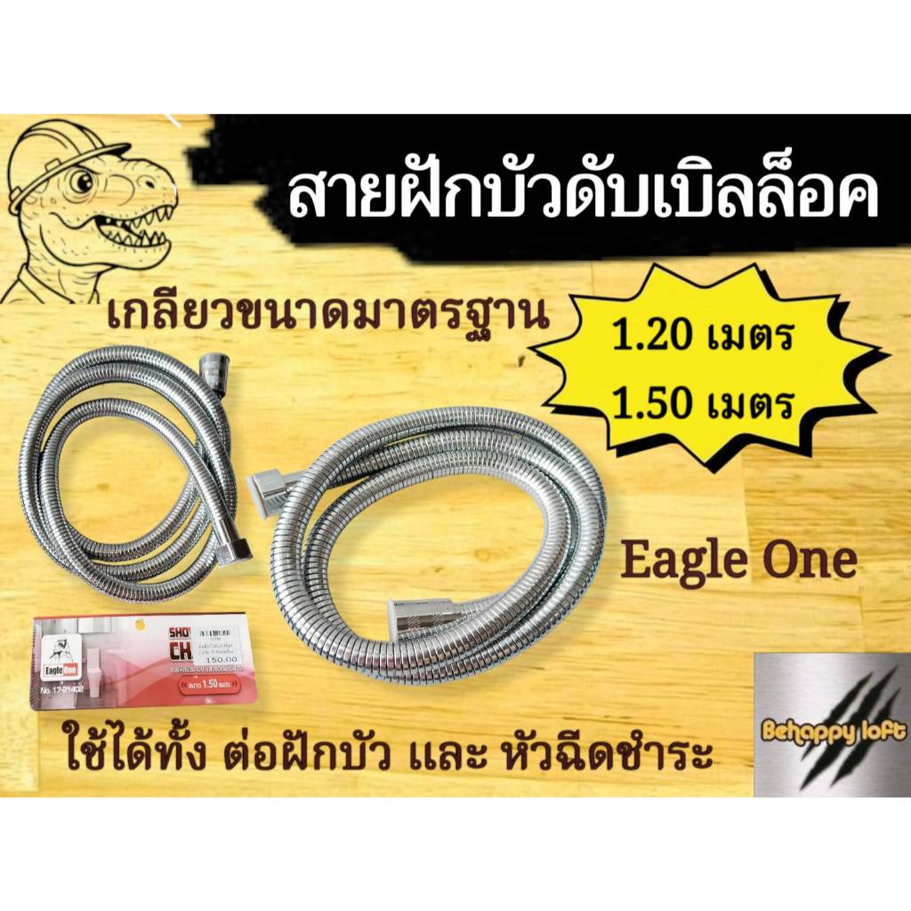 สายฝักบัวดับเบิลล็อค Eagle One หัวทองเหลือง ความยาว 1.20 เมตร และ 1.50 เมตร เกลียวขนาด 1/2" (4หุน)