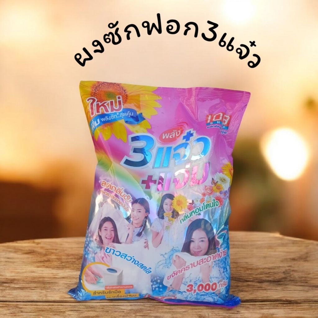 ผงซักฟอก 3 แจ๋วขนาด 3,000 กรัม (1ถุง)
