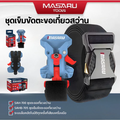 MASARU อุปกรณ์เสริม ชุดตะขอเกี่ยวสว่าน ล็อคอัตโนมัติ ไม่หลุดง่าย ปลดล็อคง่ายเพียงยกคันโยก รองรับน้ำหนักสูง