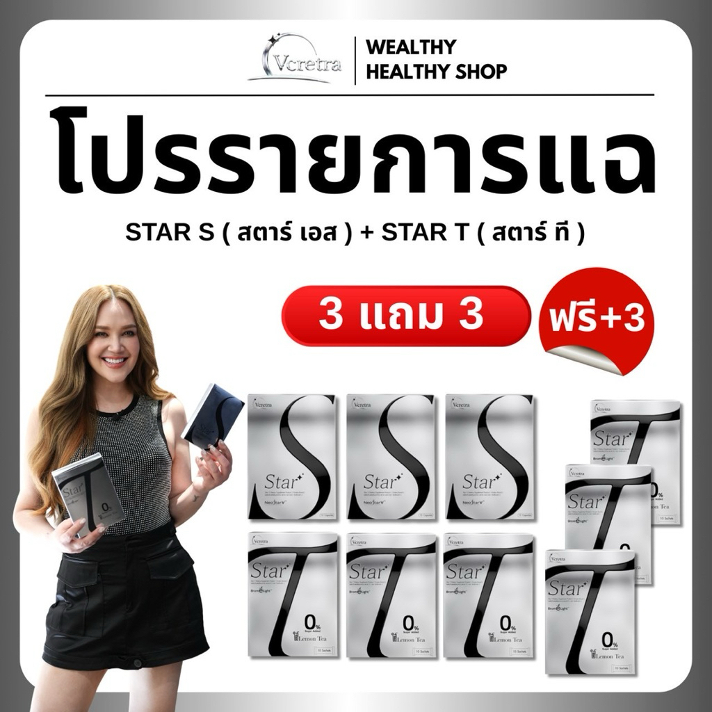 พร้อมส่ง โปรรายการแฉ Vcretra วีเคร็ทตร้า ทาทายัง star S+ star T