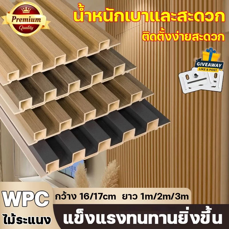 แข็งแรงทนทานยิ่งขึ้น ไม้ระแนงเทียม WPC ยาว1m/2m/3m ตกแต่งผนัง กันน้ำและกันคราบ ทนไฟและสารหน่วงไฟ ระแนงไม้เทียม ติดผนัง