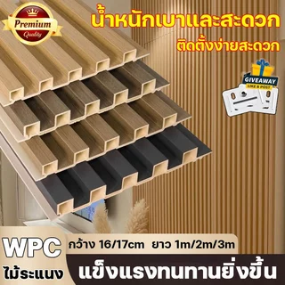 แข็งแรงทนทานยิ่งขึ้น ไม้ระแนงเทียม WPC ยาว1m/2m/3m ตกแต่งผนัง กันน้ำและกันคราบ ทนไฟและสารหน่วงไฟ ระแนงไม้เทียม ติดผนัง