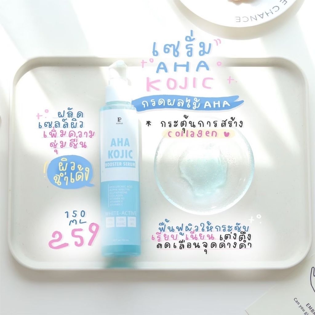 เซรั่มAHA-KOJIC Avana