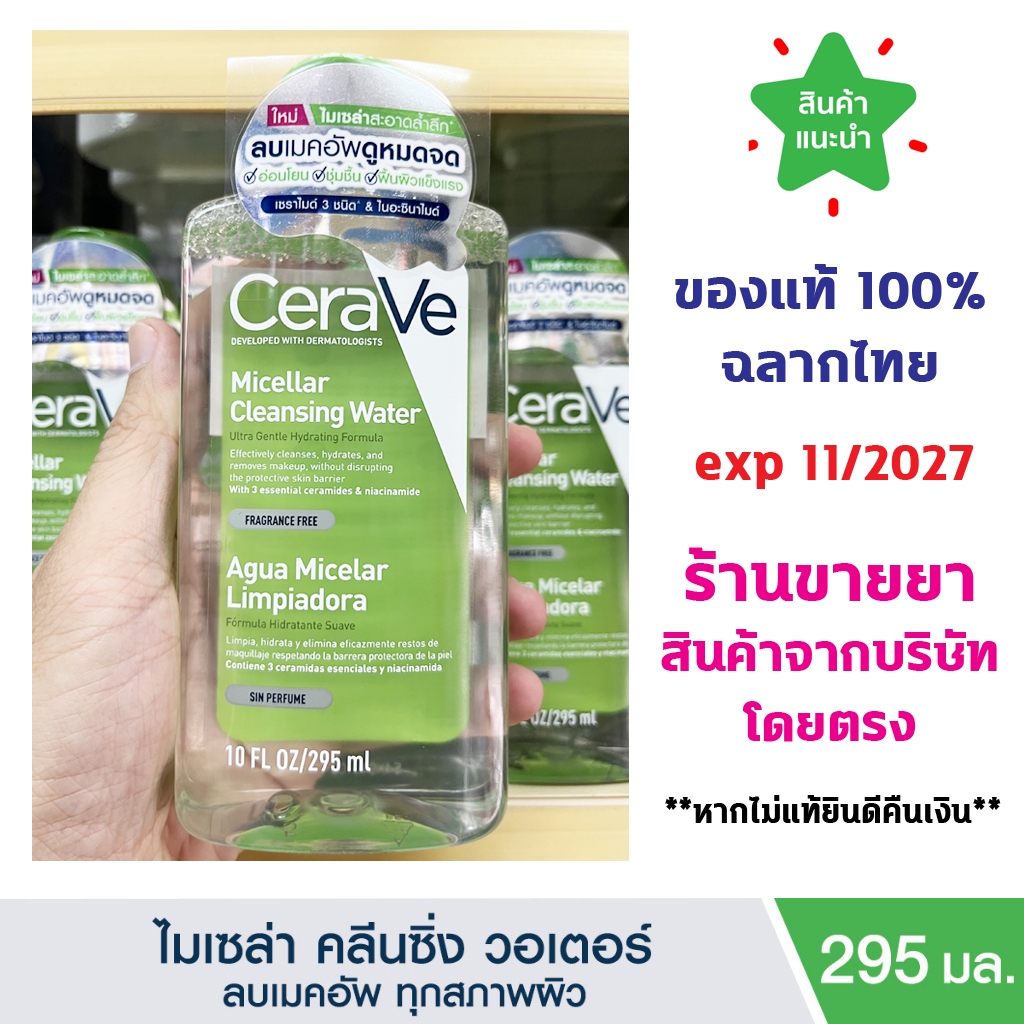 🔥แท้100% พร้อมส่ง🔥 CERAVE Micellar Cleansing Water เซราวี ไมเซล่า คลีนซิ่ง วอเตอร์ ลบทุกเมคอัพ ทุกสภาพผิว