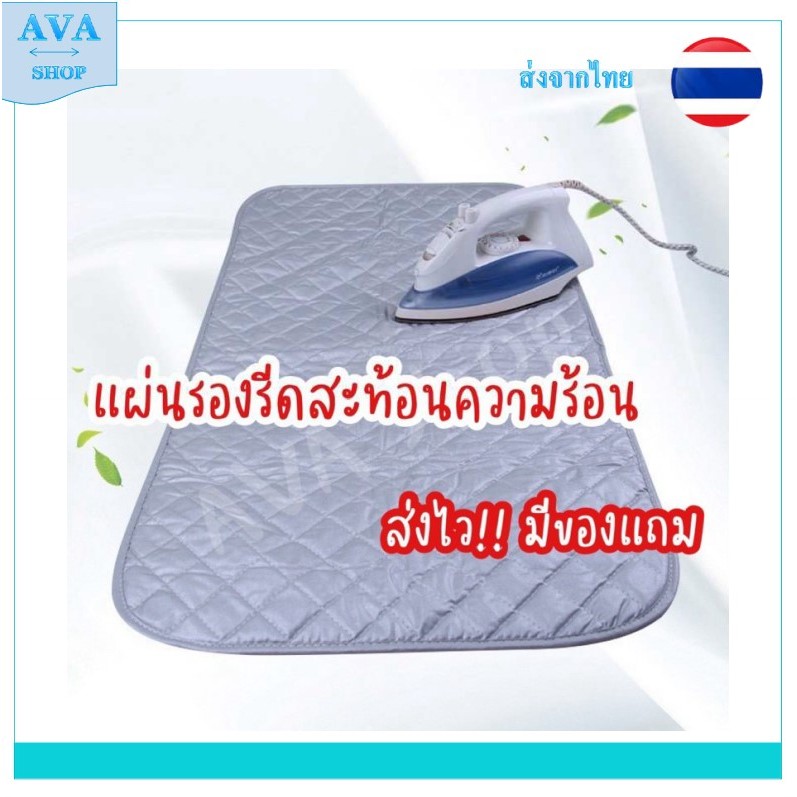 ผ้ารองรีด แผ่นรองรีด ผ้ารองรีดสะท้อนความร้อน แผ่นรองรีดสะท้อนความร้อน