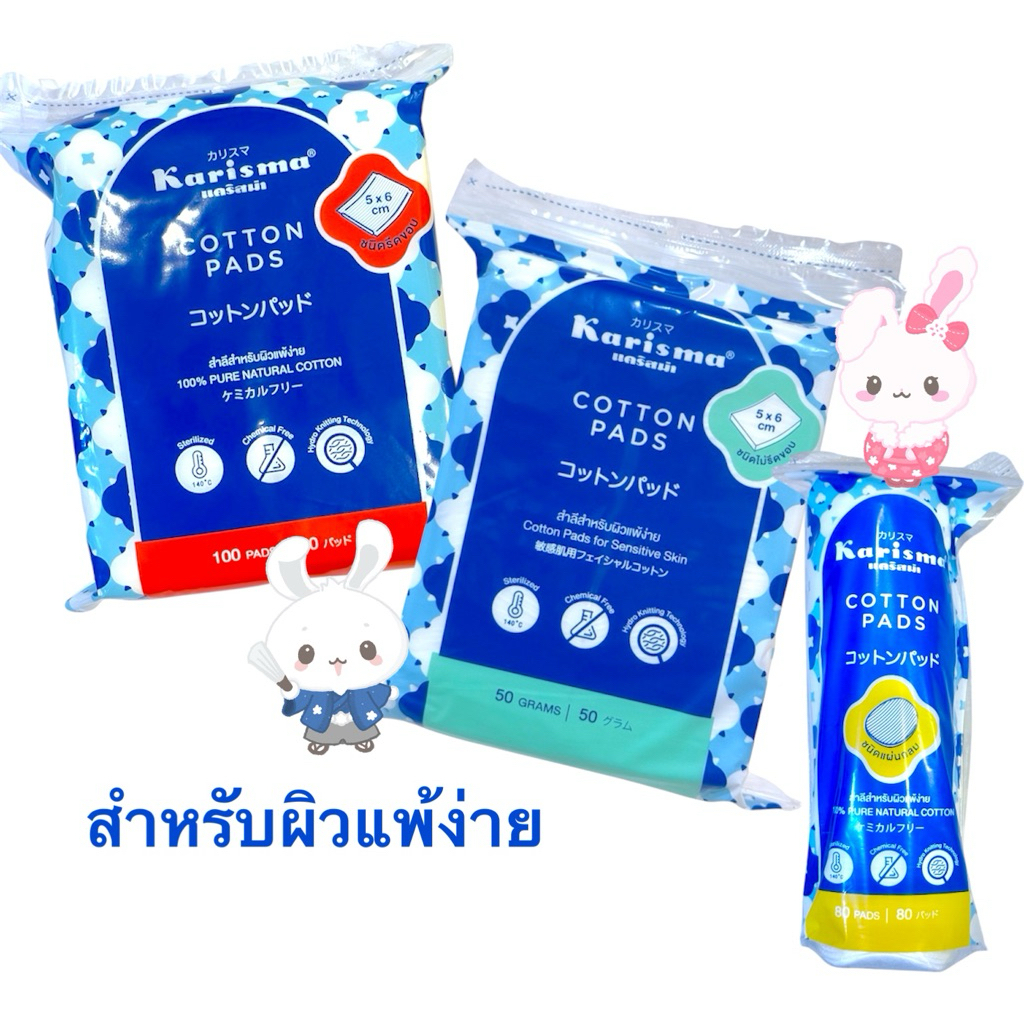 Karisma แคริสม่า สำลีเพื่อผิวหน้า สำหรับผิวแพ้ง่าย