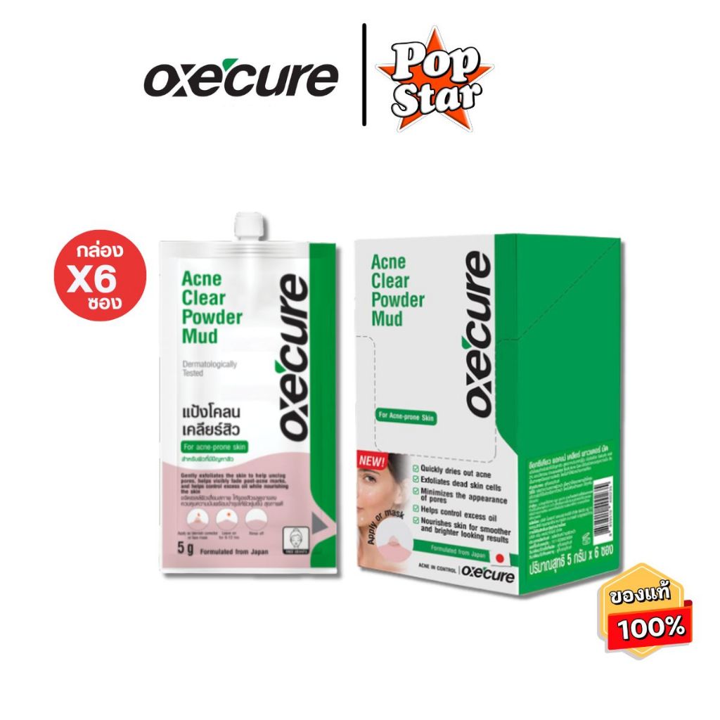 (6ซอง/กล่อง) Oxecure อ๊อกซีเคียว แอคเน่ เคลียร์ พาวเดอร์ มัด แป้งโคลนเคลียร์สิว สำหรับผิว5g [0235]