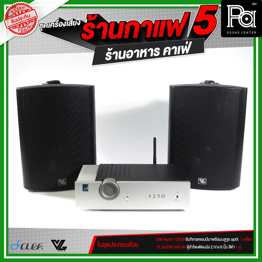 ชุดเครื่องเสียงร้านกาแฟ5 ร้านอาหาร คาเฟ่ เปิดเพลง Clef Audio 1250B + VL AUDIO WS-64B