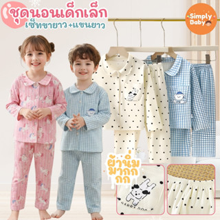 ชุดนอนเด็ก ชุดนอนห้องแอร์ ไม่เป็นหวัด ผ้านุ่ม อบอุ่น สัมผัสส…