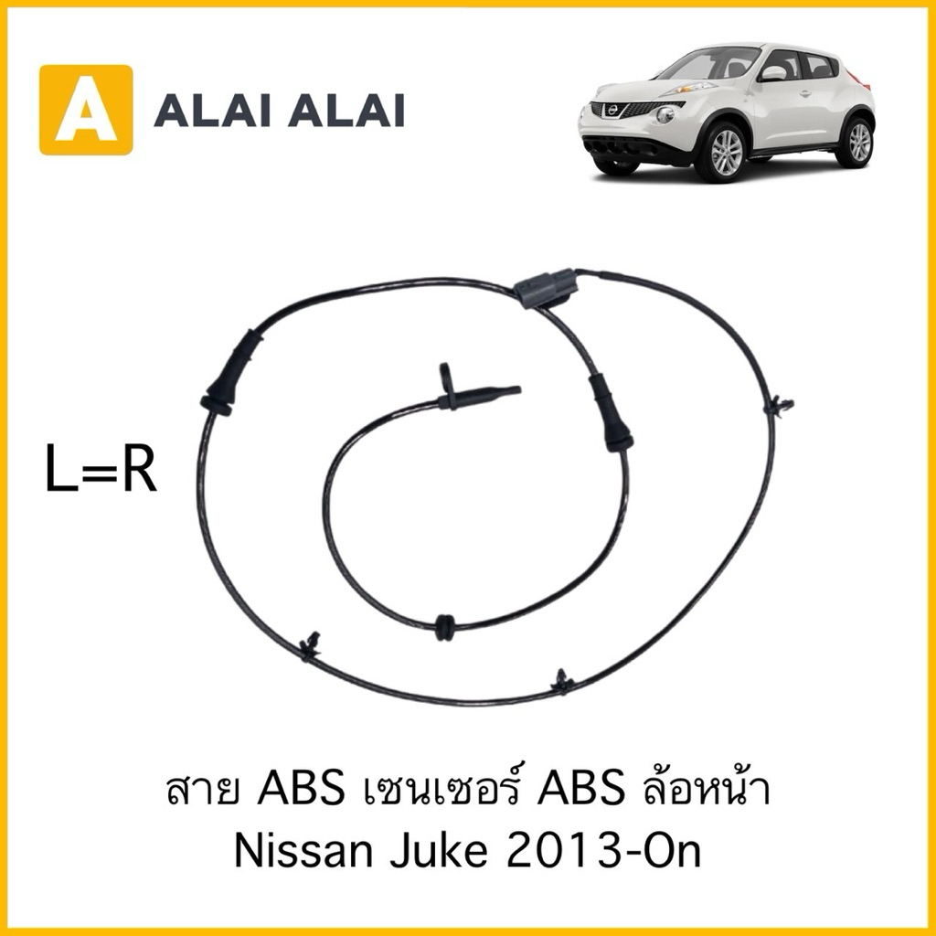 【K099】สาย ABS เซนเซอร์ ABS ล้อหน้า Nissan Juke 2013-On