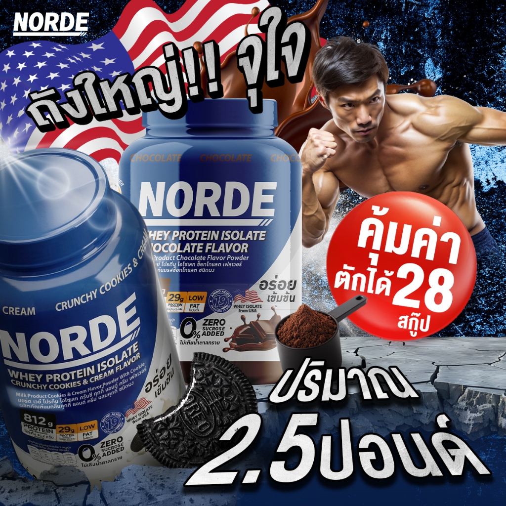 Norde Whey Protein Isolate เวย์โปรตีน คุกกี้แอดน์ครีม โปรตีนสูง 29g เสริมสร้างกล้ามเนื้อ กระปุกใหญ่ 2.5 lbs